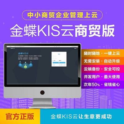 金蝶ERP管理系統 集成計算機軟硬件研發，輕松駕馭企業管理
